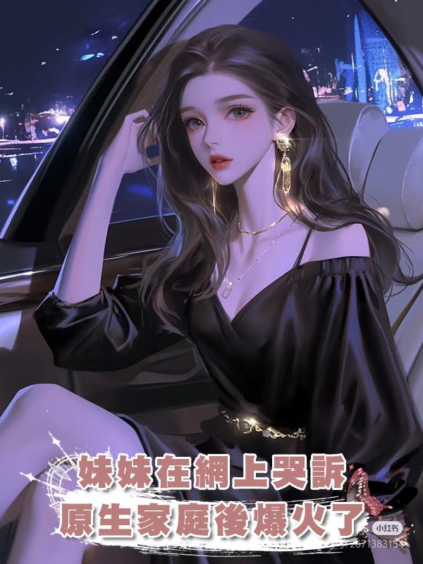 妹妹在網上哭訴原生家庭後爆火了