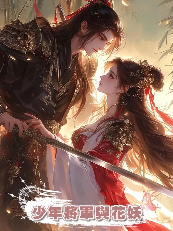 少年將軍與花妖