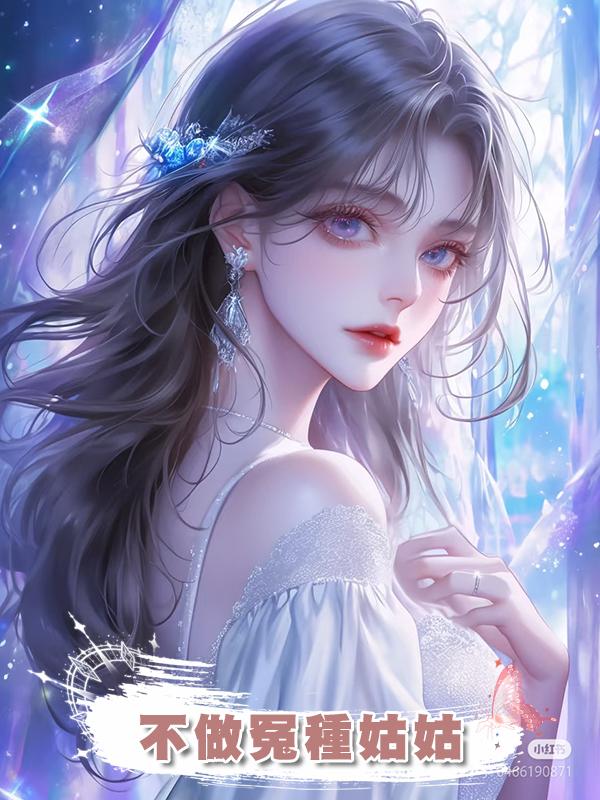 不做冤種姑姑