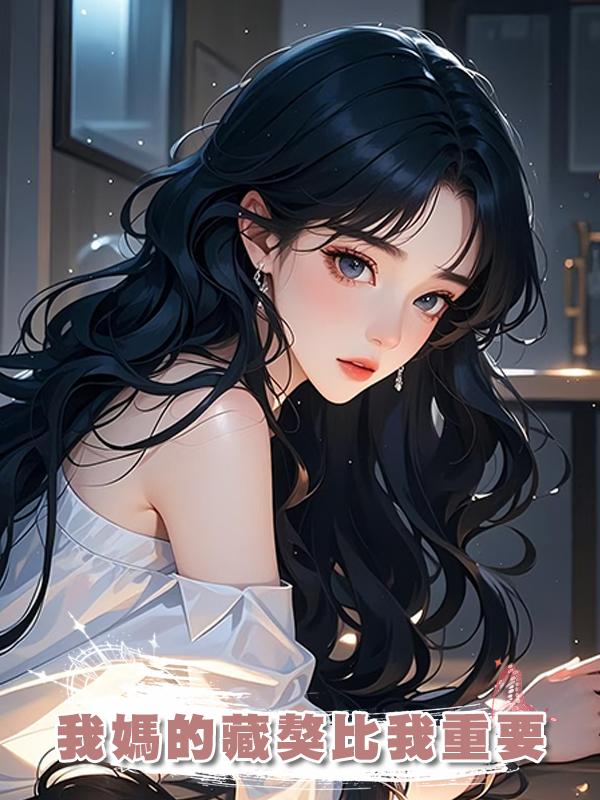 我媽的藏獒比我重要