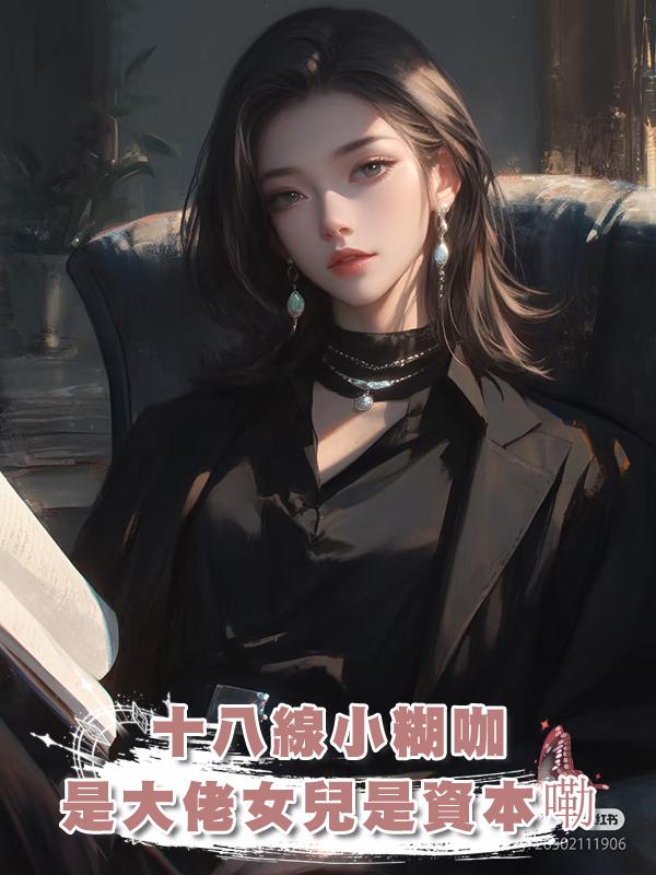 十八線小糊咖是大佬女兒是資本嘞