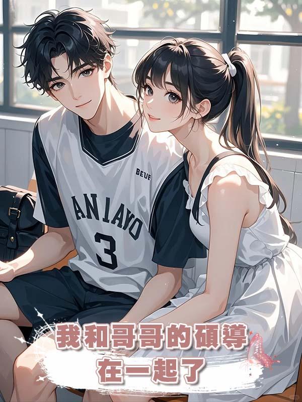 我和哥哥的碩導在一起了