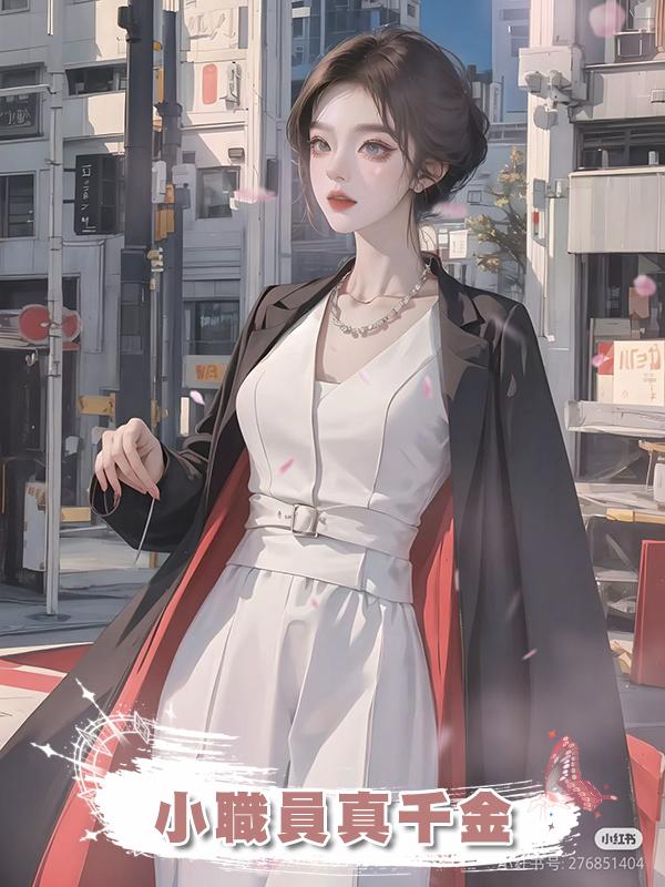 小職員真千金