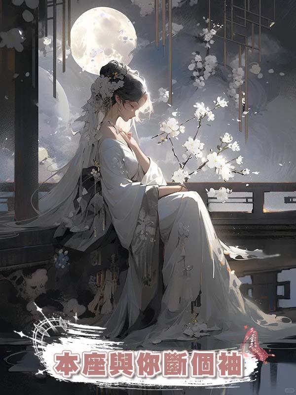 本座與你斷個袖