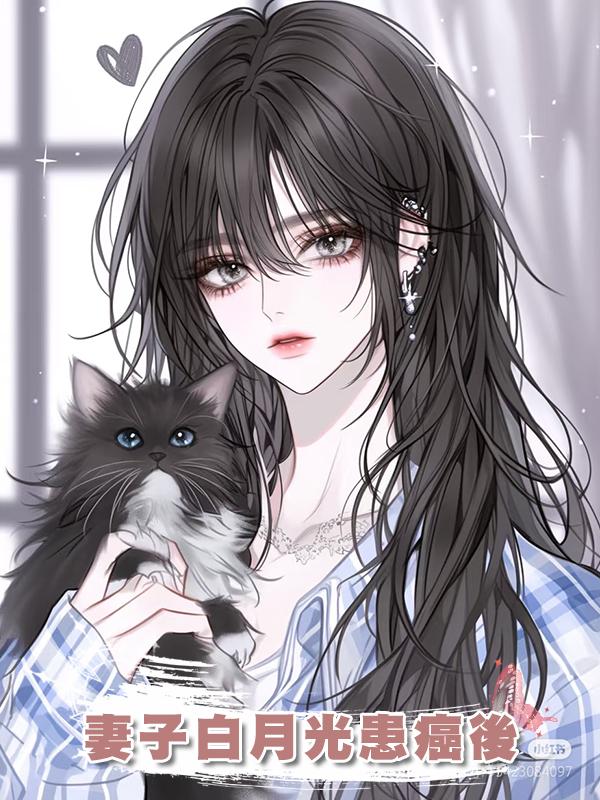 妻子白月光患癌後