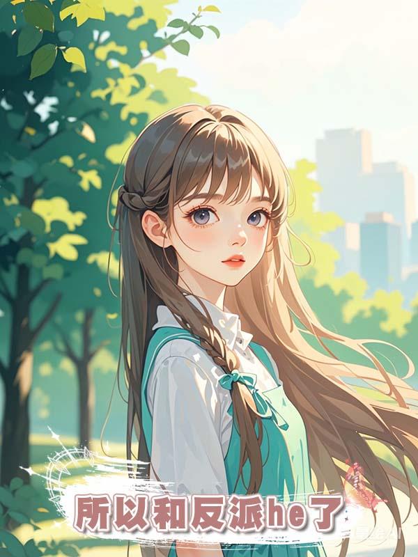 所以和反派he了