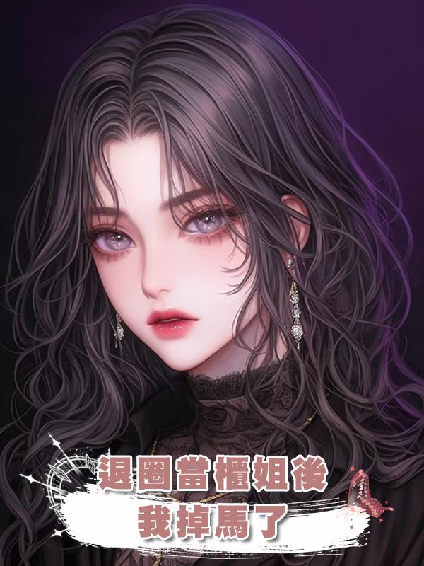 退圈當櫃姐後，我掉馬了