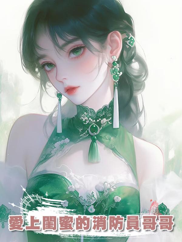 愛上閨蜜的消防員哥哥