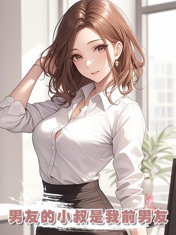 男友的小叔是我前男友