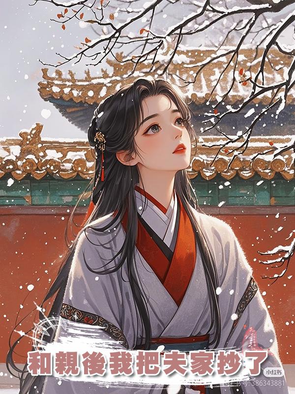 和親後我把夫家抄了