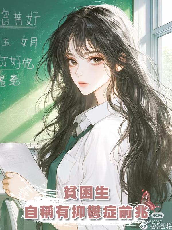 貧困生自稱有抑鬱症前兆