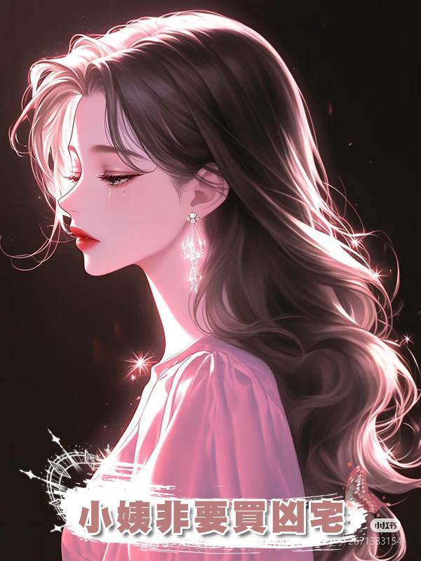 小姨非要買兇宅