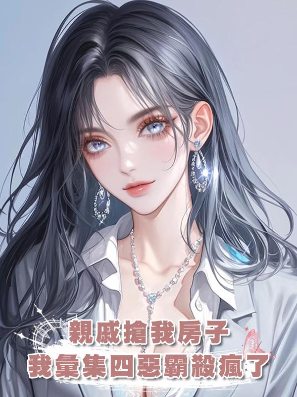 親戚搶我房子我彙集四惡霸殺瘋了