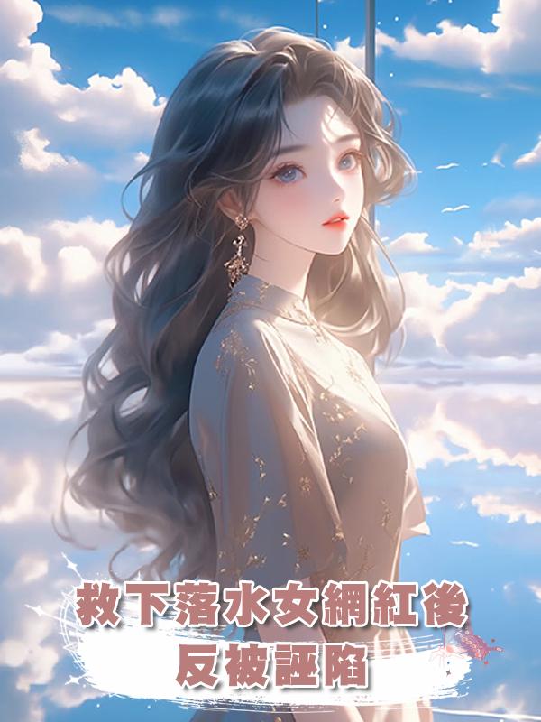 救下落水女網紅後，反被誣陷