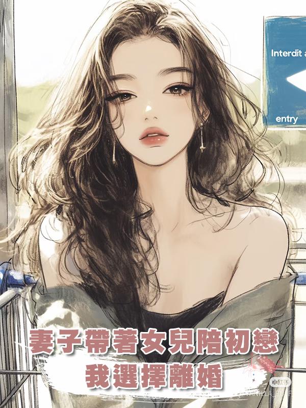 妻子帶著女兒陪初戀，我選擇離婚