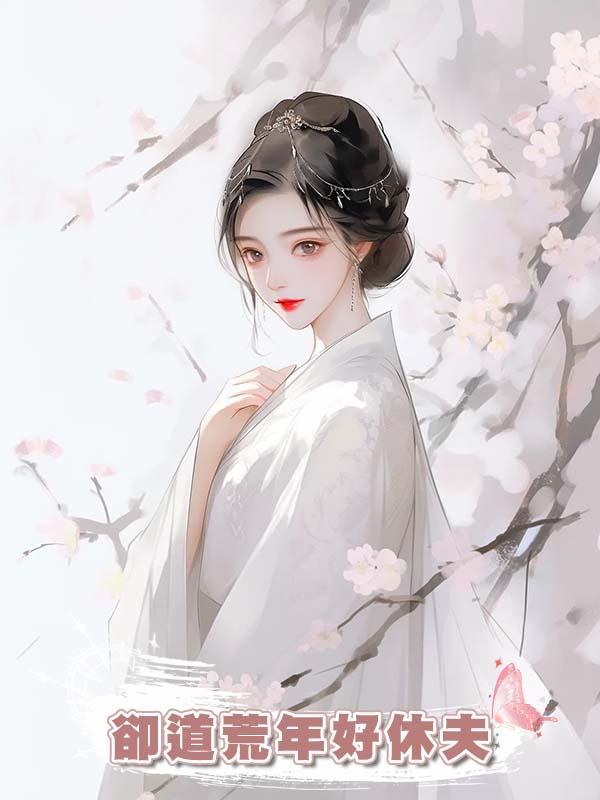 卻道荒年好休夫