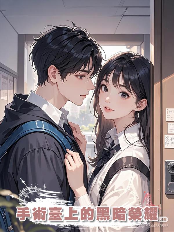 手術臺上的黑暗榮耀