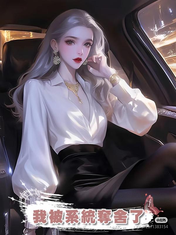 我被系統奪舍了