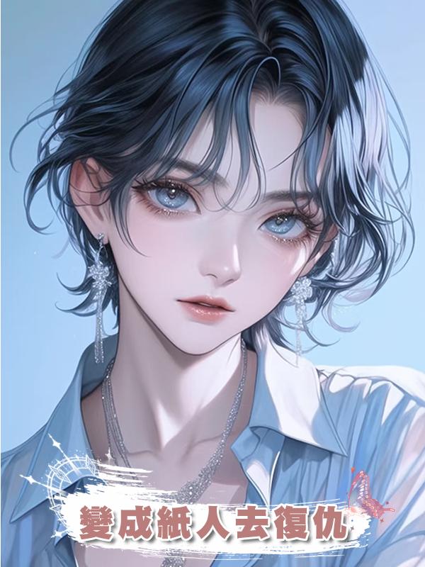 變成紙人去復仇