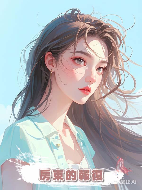 房東的報復