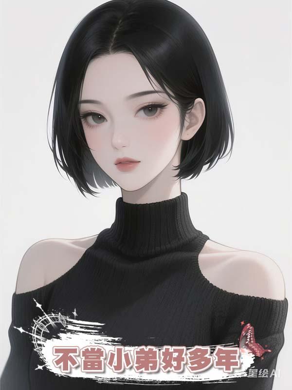 不當小弟好多年