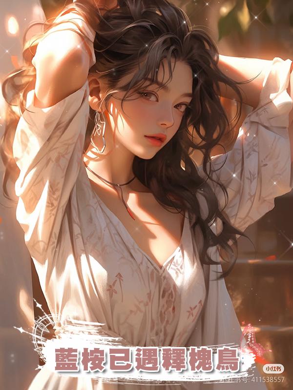 藍桉已遇釋槐鳥