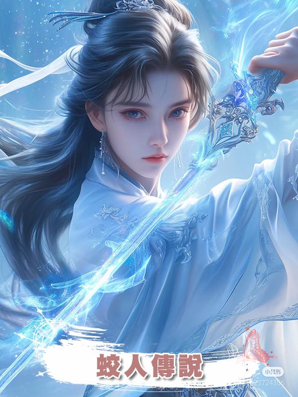 蛟人傳說