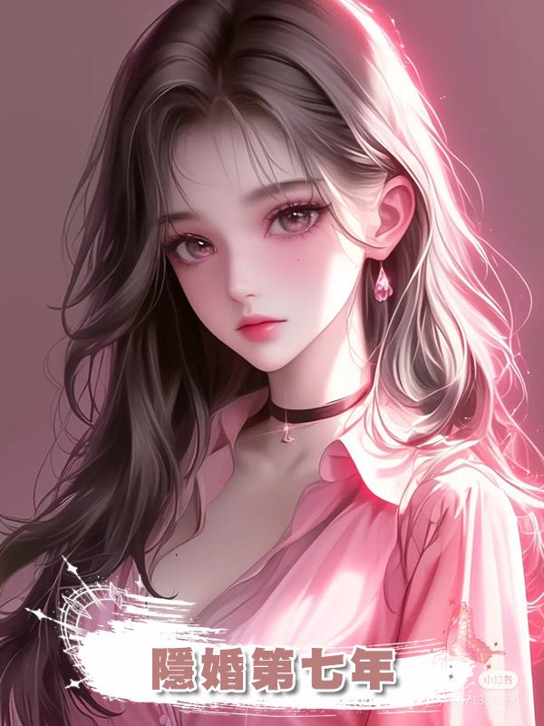 隱婚第七年