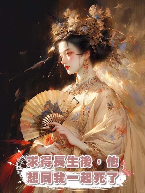求得長生後，他想同我一起死了