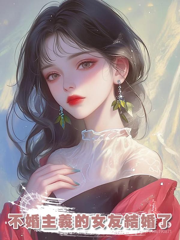 不婚主義的女友結婚了