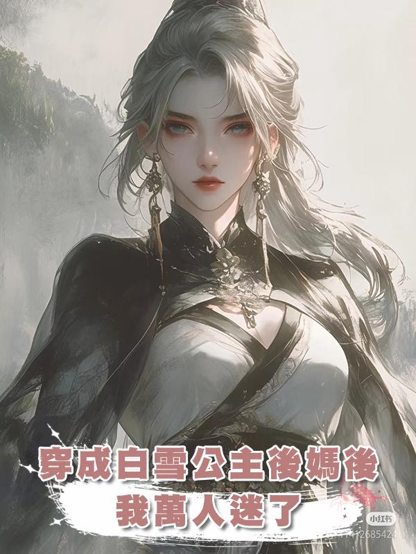 穿成白雪公主後媽後，我萬人迷了