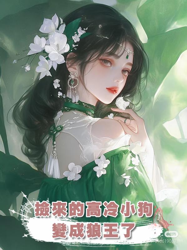 撿來的高冷小狗變成狼王了