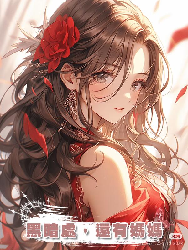 黑暗處，還有媽媽