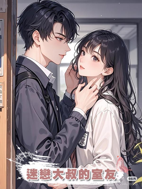 迷戀大叔的室友