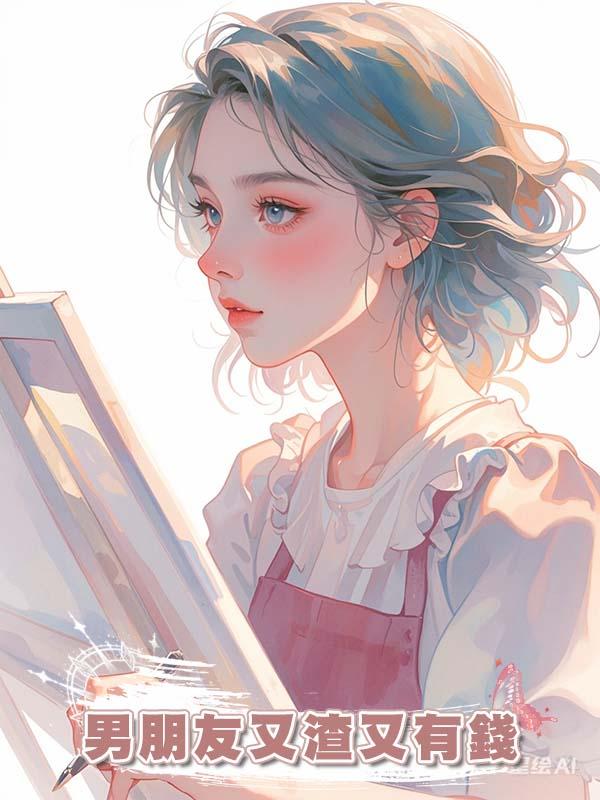 男朋友又渣又有錢