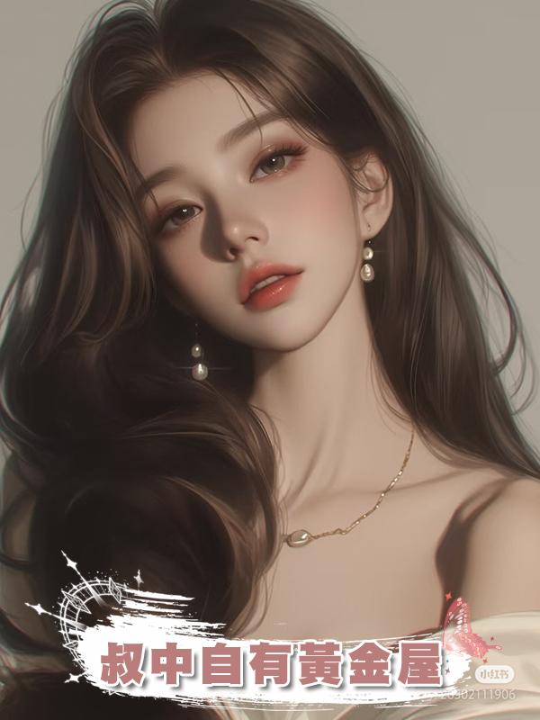 叔中自有黃金屋