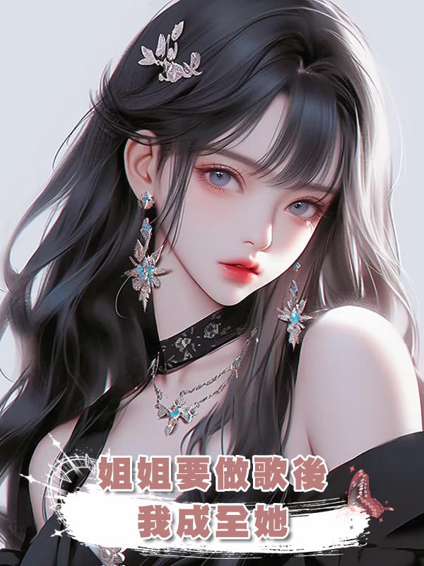 姐姐要做歌後，我成全她