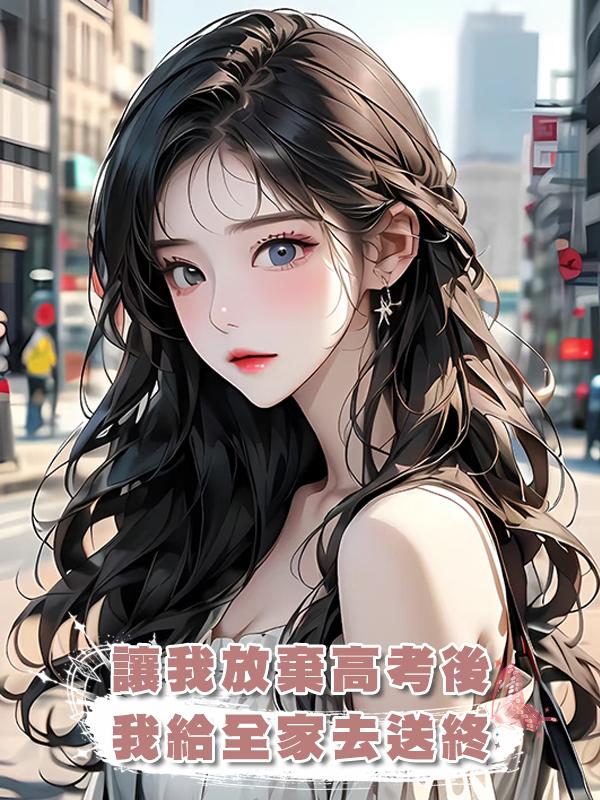 讓我放棄高考後，我給全家去送終