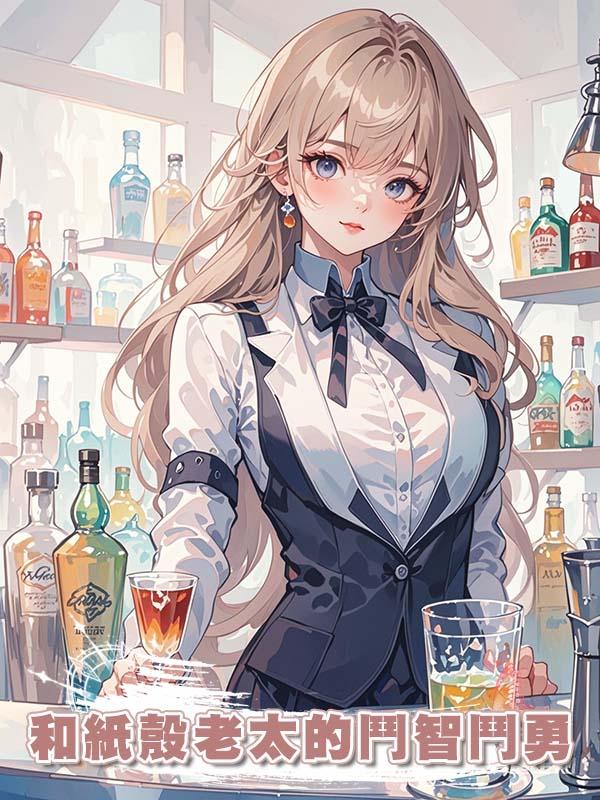 和紙殼老太的鬥智鬥勇