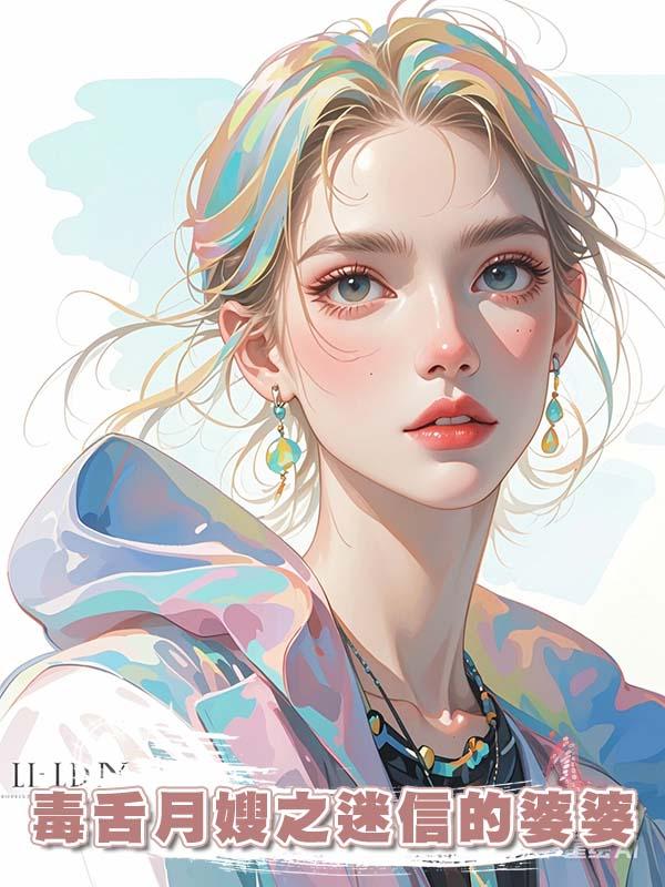 毒舌月嫂之迷信的婆婆