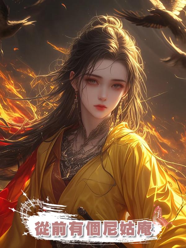 從前有個尼姑庵