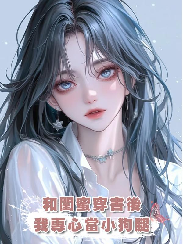 和閨蜜穿書後，我專心當小狗腿