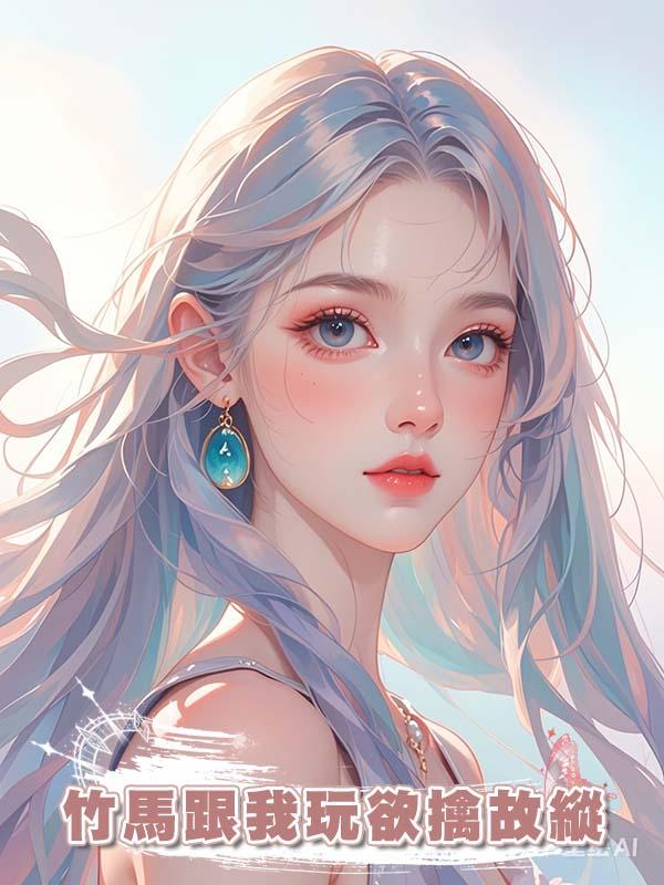 竹馬跟我玩欲擒故縱