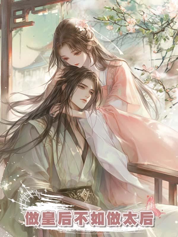 做皇後不如做太後