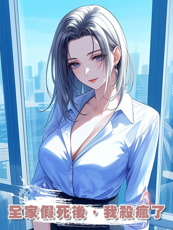 全家假死後，我殺瘋了