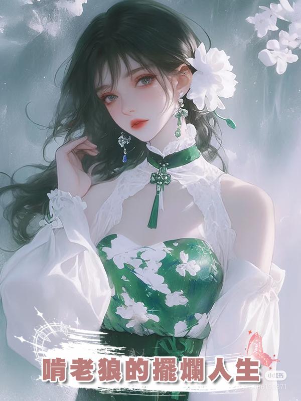 啃老狼的擺爛人生