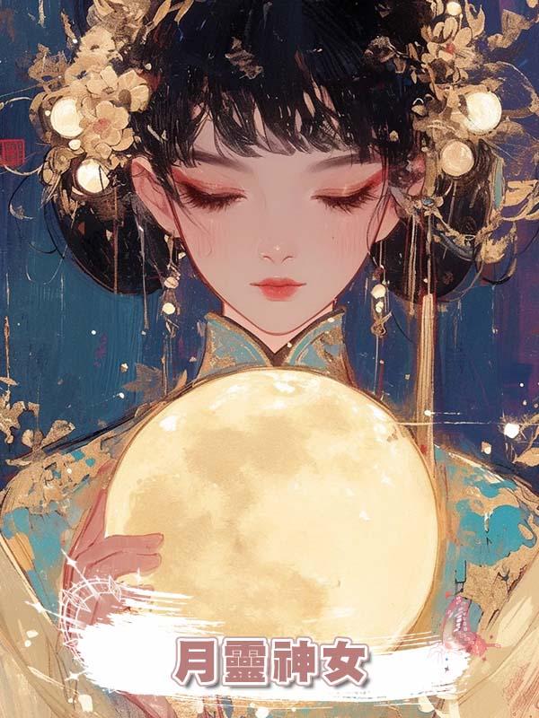 月靈神女