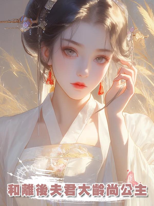 和離後夫君大齡尚公主
