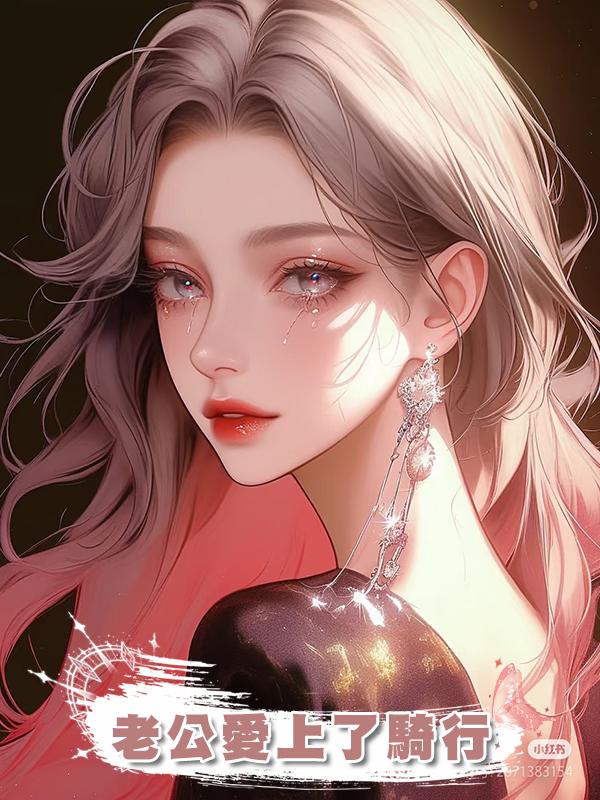 老公愛上了騎行