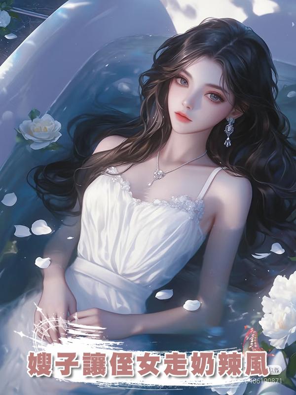 嫂子讓侄女走奶辣風